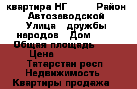 3-квартира НГ 7/03 › Район ­ Автозаводской › Улица ­ дружбы народов › Дом ­ 16 › Общая площадь ­ 59 › Цена ­ 2 900 000 - Татарстан респ. Недвижимость » Квартиры продажа   